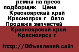 ремни на пресс подборщик › Цена ­ 249 - Красноярский край, Красноярск г. Авто » Продажа запчастей   . Красноярский край,Красноярск г.